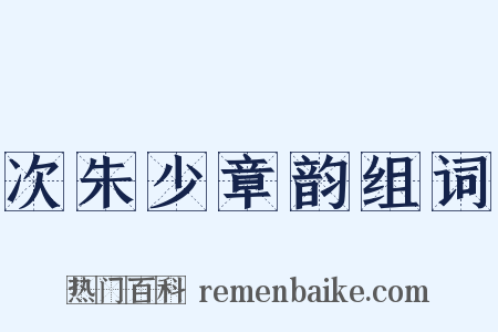 次朱少章韵组词是什么意思的图片